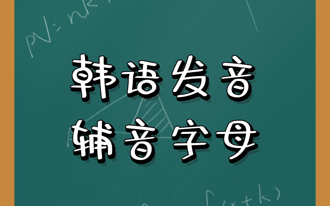 想學韓語被髮音困擾?韓語老師教你零基礎快速入門之元音篇