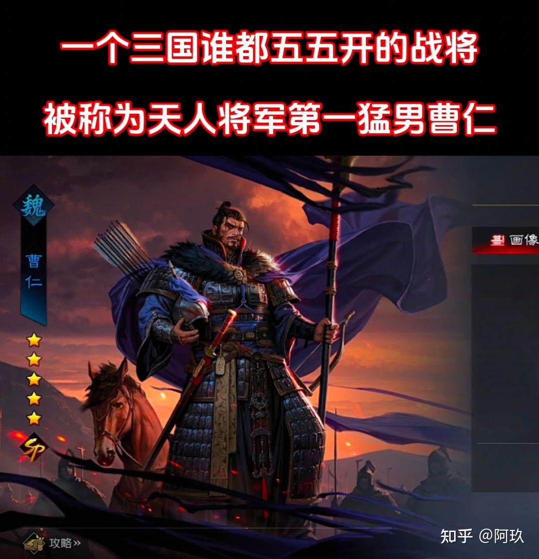 一个三国谁都五五开的战将被称为天人将军第一猛男曹仁