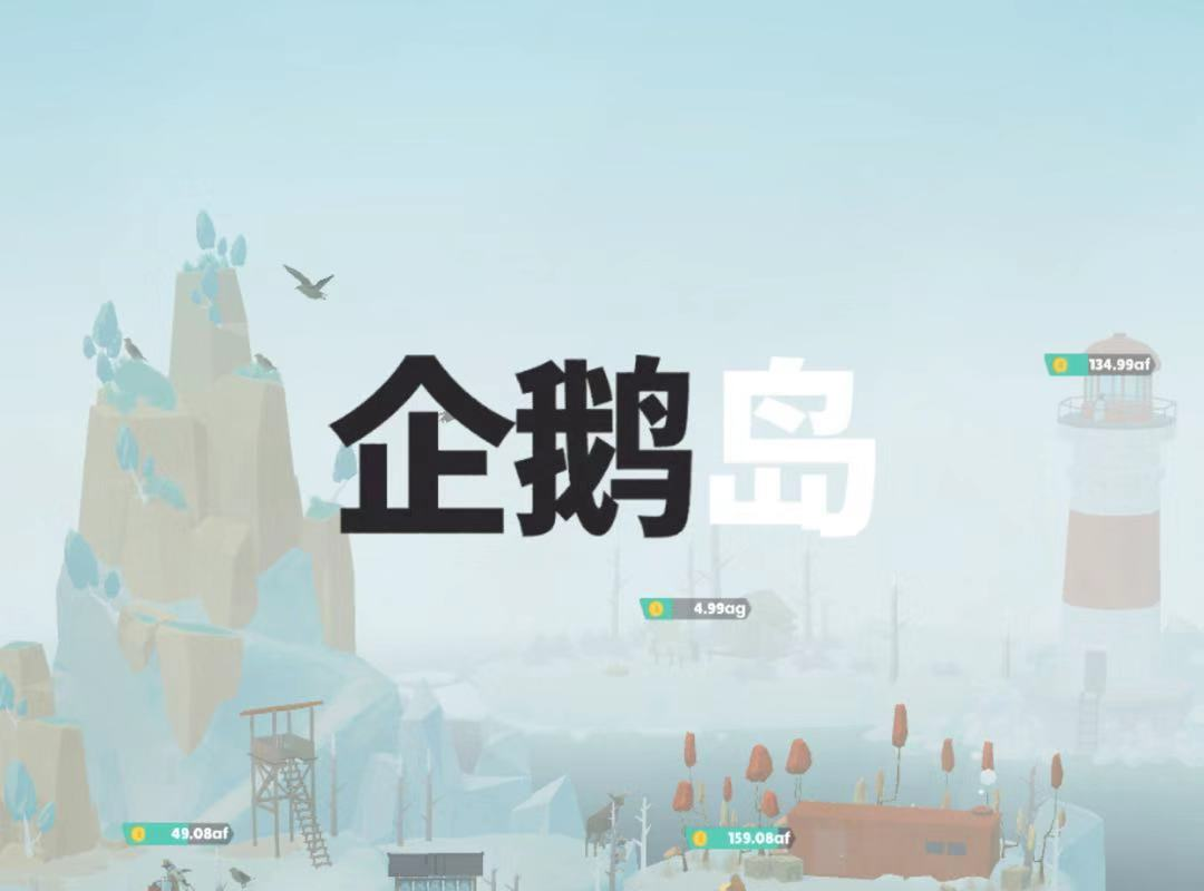 游戏玩法分享企鹅岛