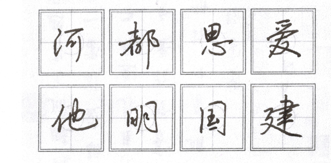 别再乱连笔！行楷真正的核心是结构——6条铁律+48字图解 - 知乎