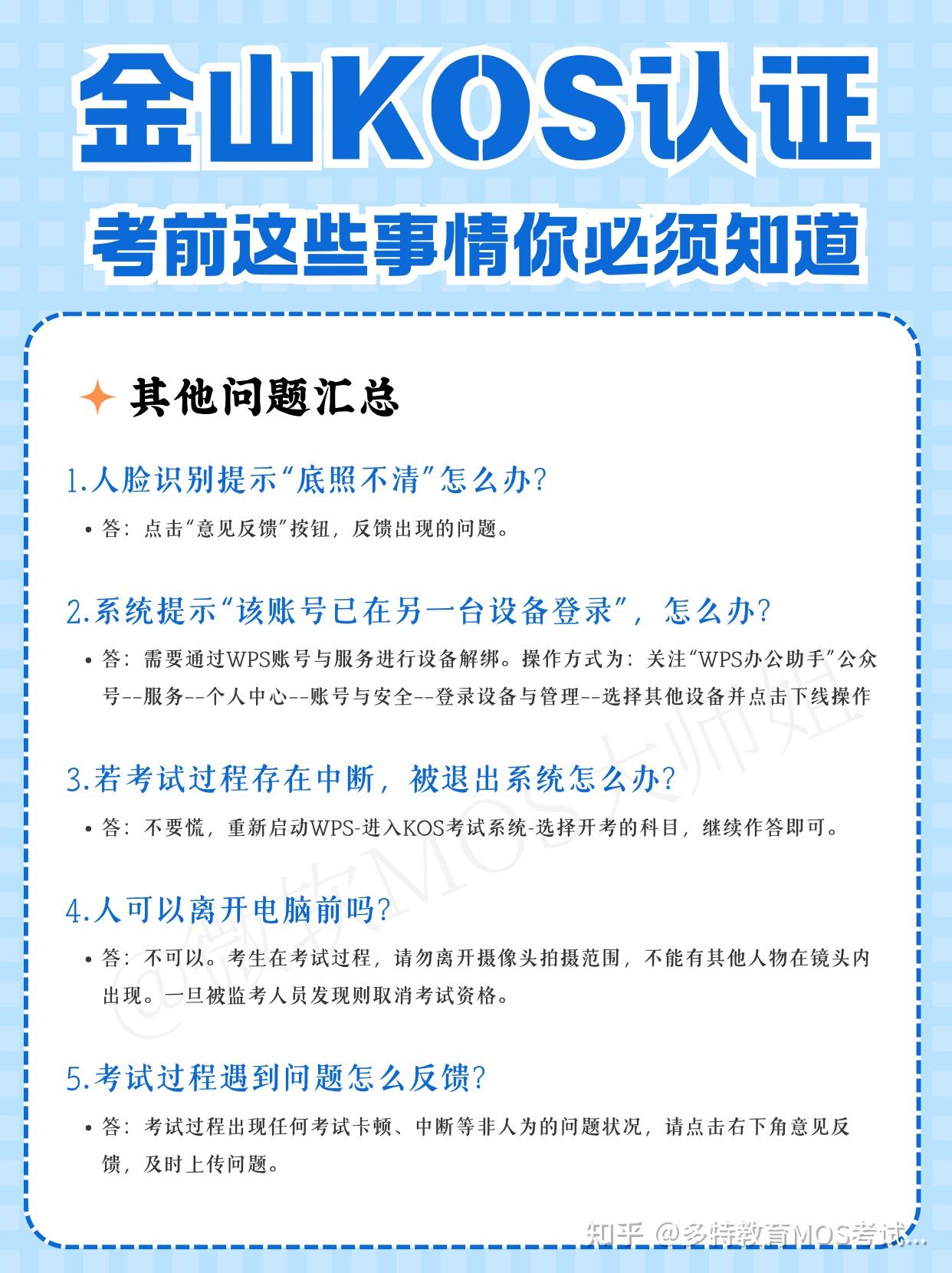 金山KOS认证考试,这些事情你必须知道 - 知乎