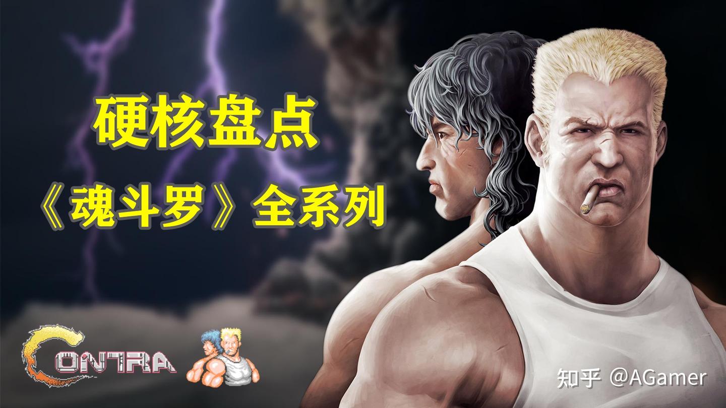 魂斗罗》全系列发展史,一代经典从辉煌到没落- 知乎 魂斗罗》全系列发展史,一代经典从辉煌到没落- 知乎
