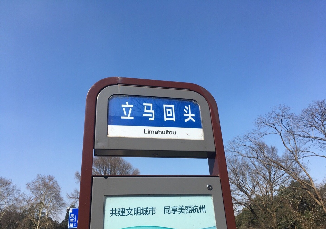 杭州有哪些值得打卡的公交车站