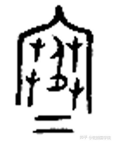 汉字文化——说文解寒 - 知乎