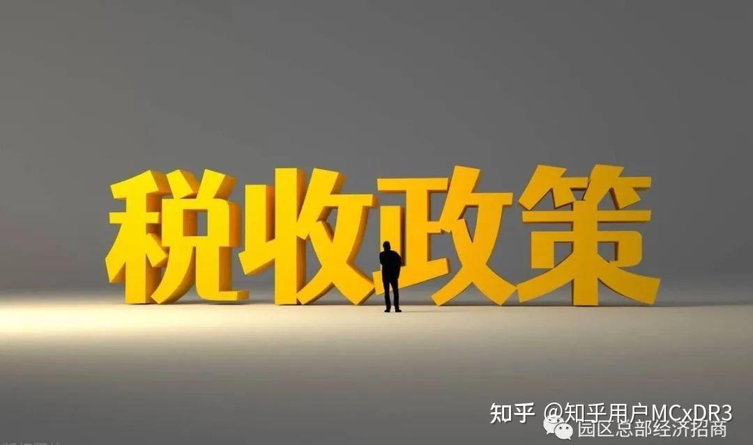 园区有哪些税收优惠政策？这些政策能解决企业哪些税负问题？ - 知乎
