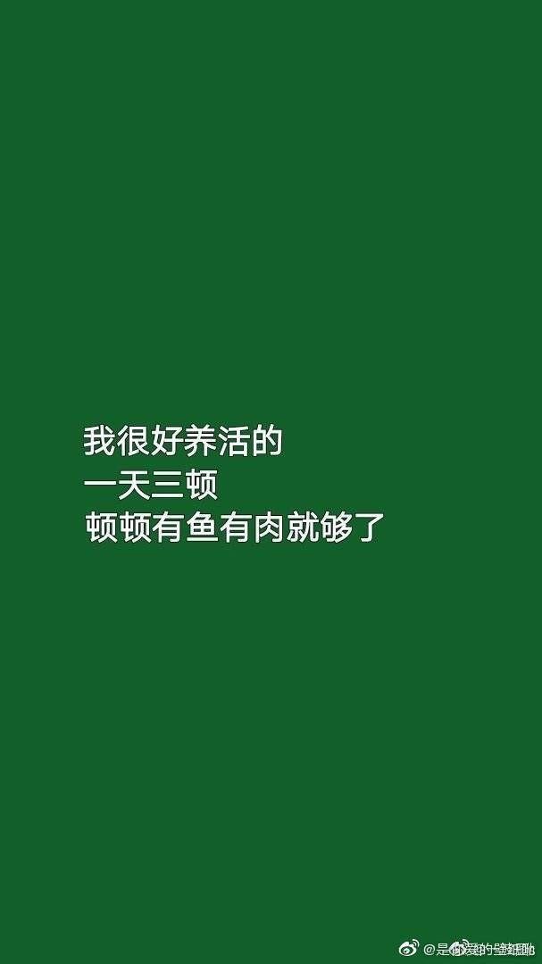 有没有一张绿色壁纸,上面写的是温柔且上进啊?