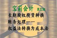 长期股权投资转换的账务处理(五)——权益法转换为成本法(宝莉会计第