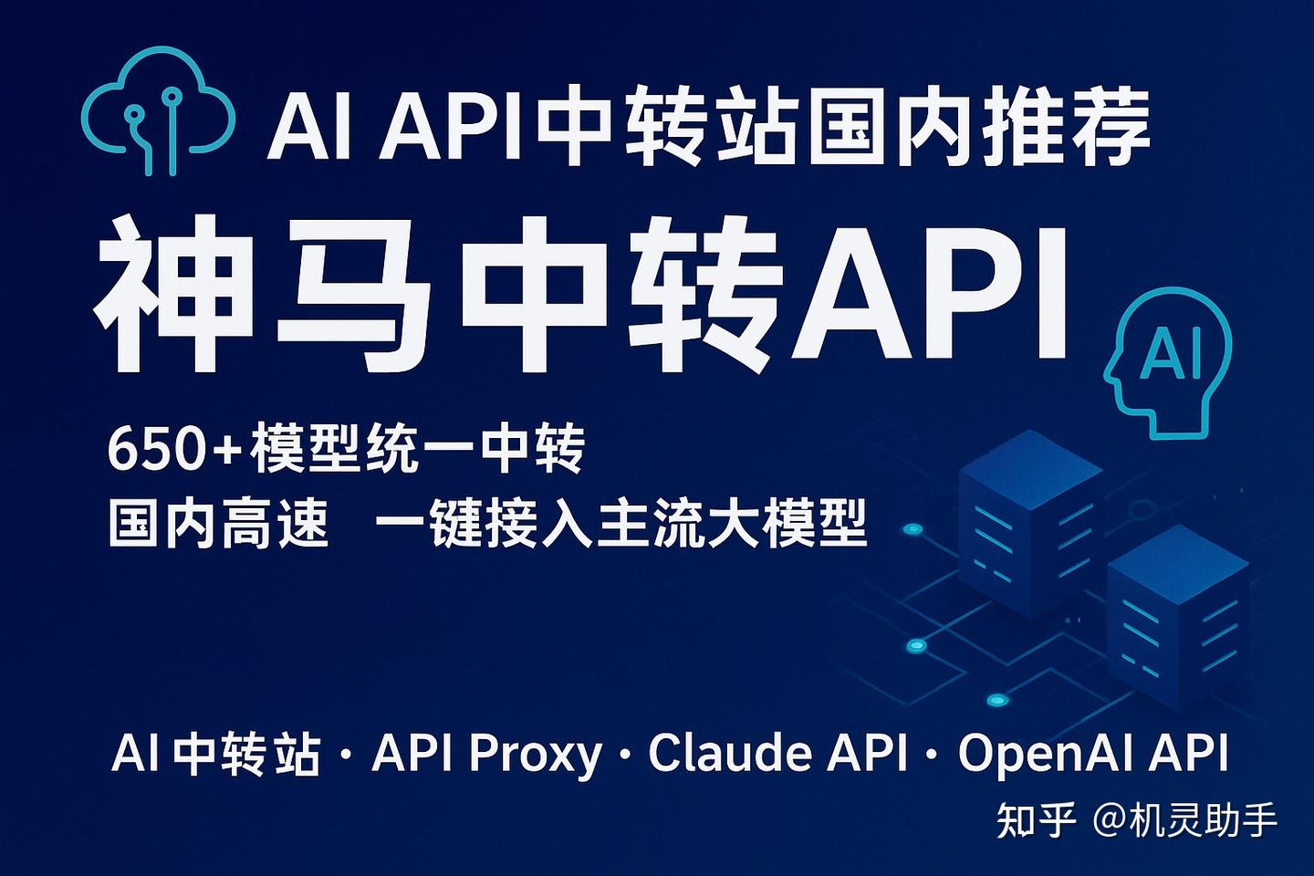 AI API中转站国内推荐：神马中转API企业级AI API中转站…