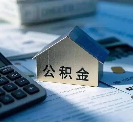 2026年1月起，公积金提取限制取消，提取方式也变了 - 知乎
