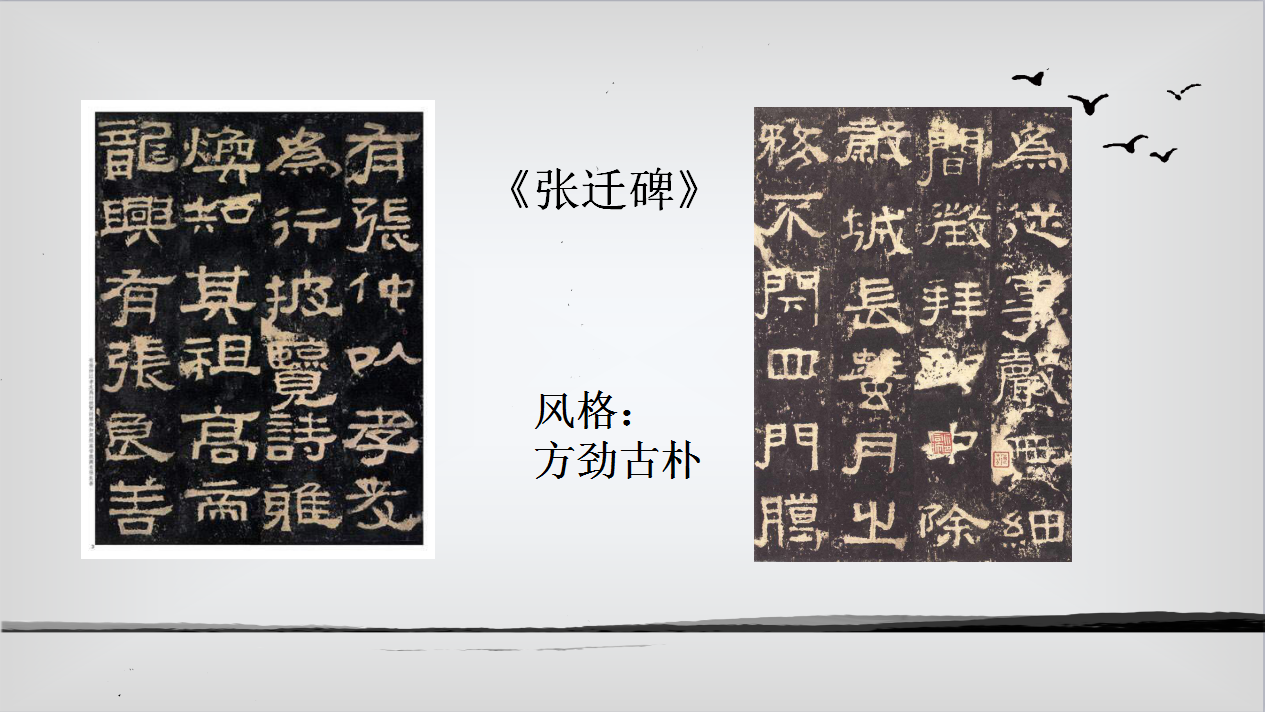 如《石门颂》,《杨淮表记》,《夏承碑》;宽博厚重类,如《衡方碑》