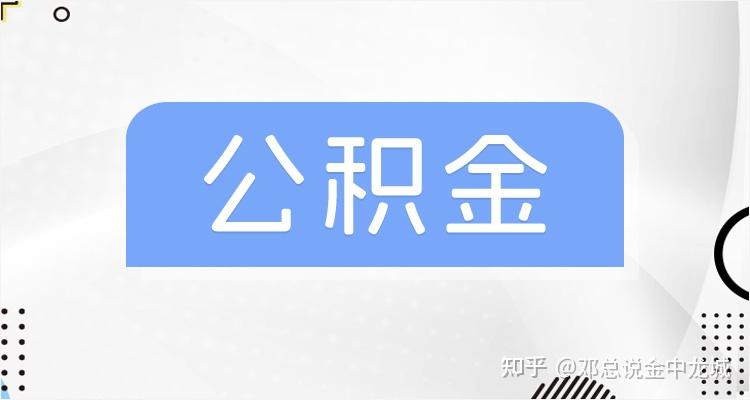 公积金贷款VS公积金信用贷你怎么选？ - 知乎
