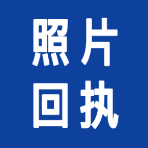 照片回执