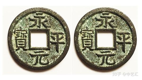 古代钱币，永平元宝的发行典故，一起来了解 - 知乎