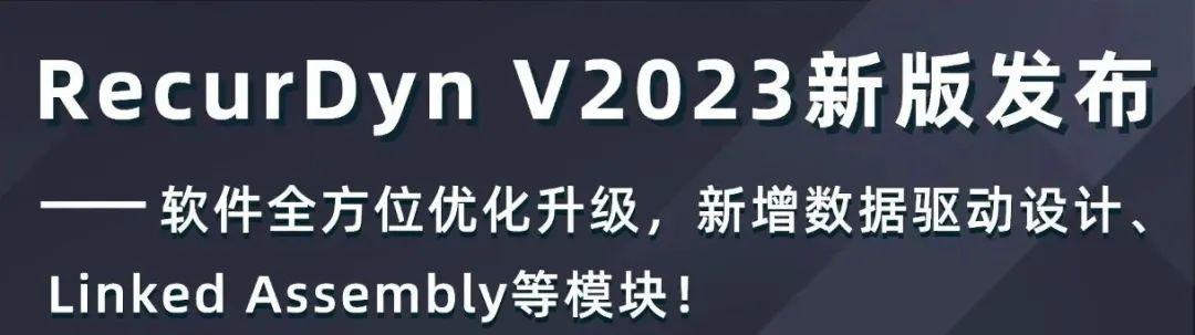 RecurDyn V2023新功能介绍 - 知乎
