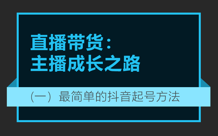 最简单的抖音起号方法，照抄准没错