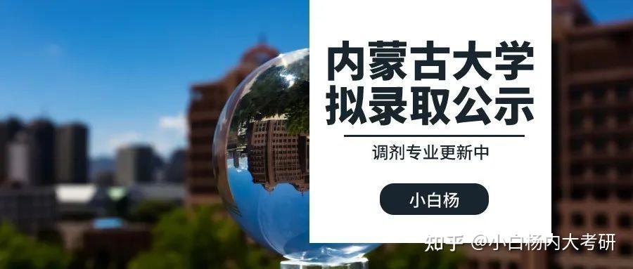 内蒙古大学2024年考研拟录取名单已公布,调剂专业持续更新中 - 知乎