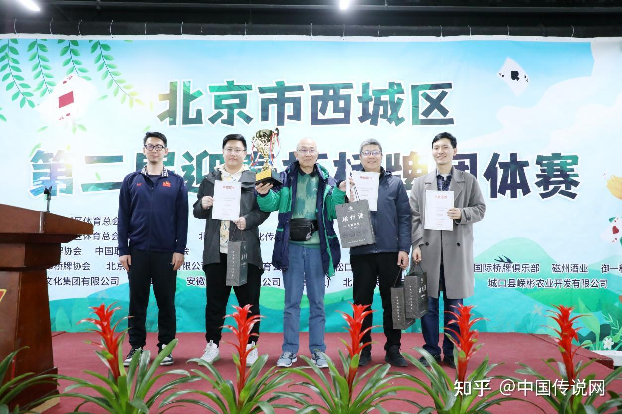 北京市西城区第二届迎春杯桥牌团体赛在北京成功举办