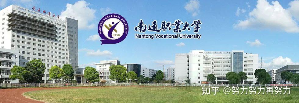 南通职业大学始建于1973年,坐落在江苏省南通市,是一所公办综合性