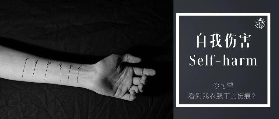 看不见的伤口在心理 ▏科学理解自残与自伤行为