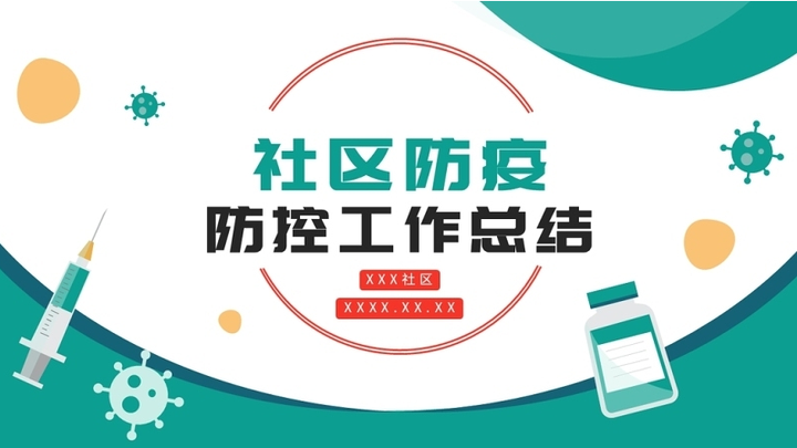 2022社區防疫防控工作總結ppt商務風街道社區防疫防控工作總結模板