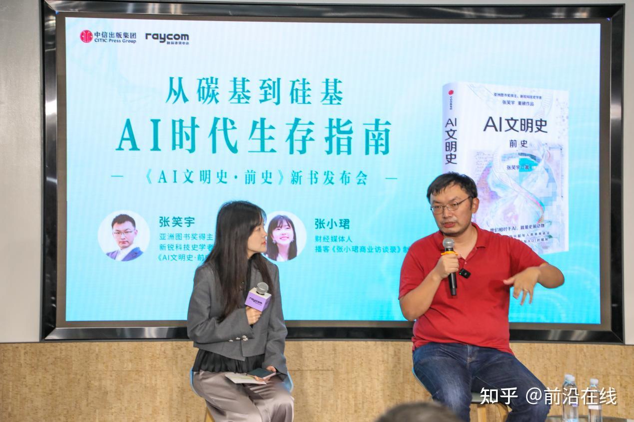 张笑宇新书《AI文明史·前史》发布，从碳基到硅基，探索AI时代生存指南 - 知乎
