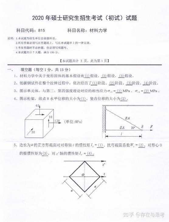 2020年西南科技大学815 材料力学考研真题 - 知乎
