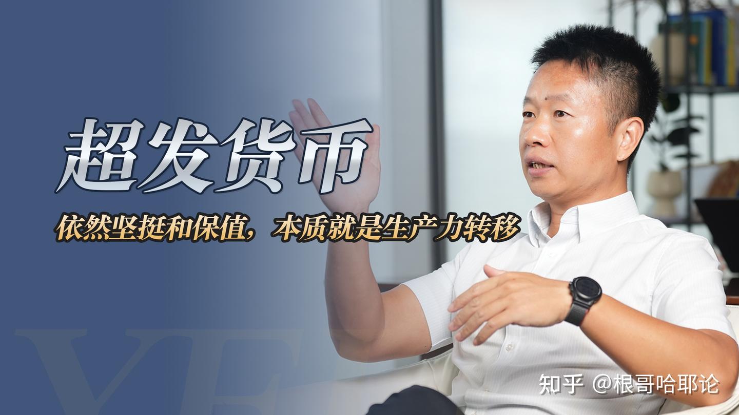 根哥哈耶论:解密美元超发下的保值增值之谜 - 知乎