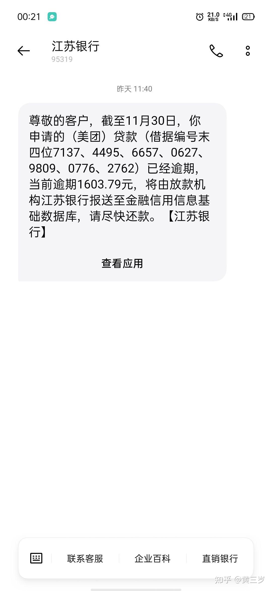 有人美團逾期了是江蘇銀行發信息來說貸款逾期一千多沒還啥的嗎