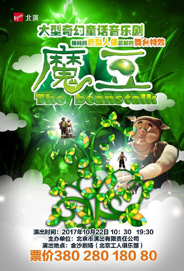 大型3d奇幻童话音乐剧魔豆
