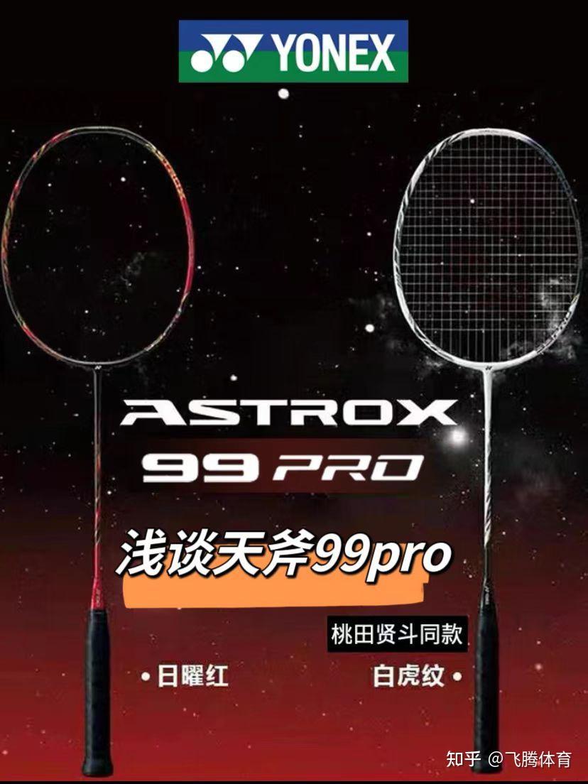  yonex astrox 99 pro 