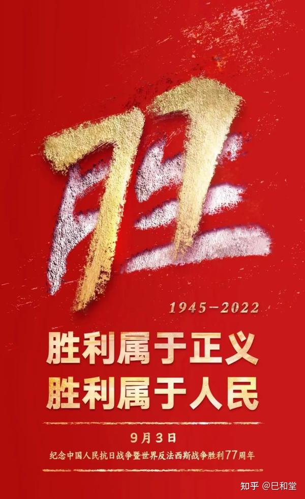 您知道今年是第几个年头了么？ | 抗日战争胜利纪念日 - 知乎