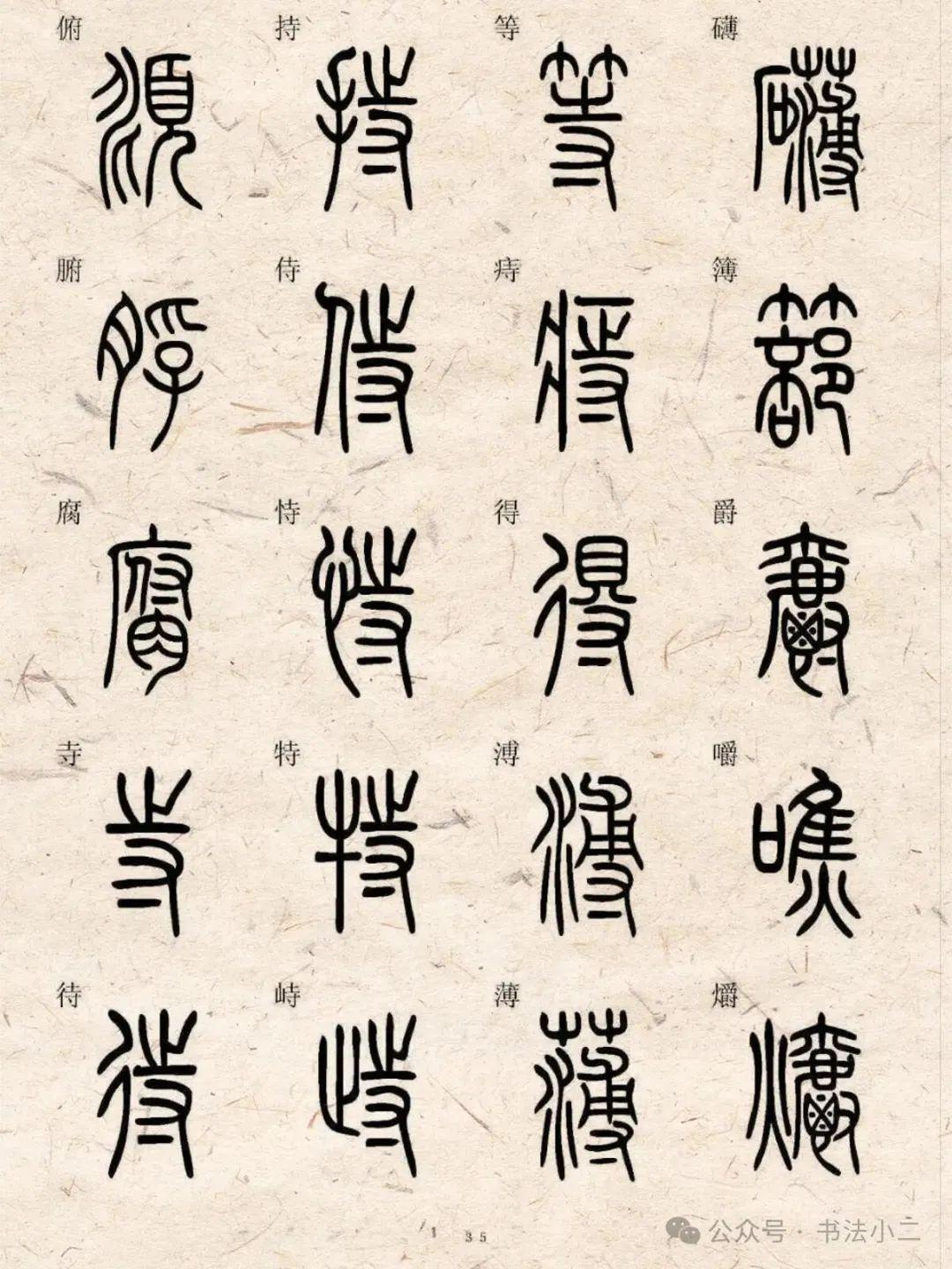 标准小篆字典5000字(二),给大家整理好了 - 知乎