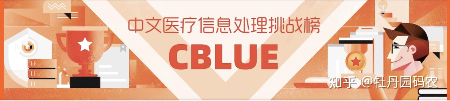 中文医学信息处理评测基准CBLUE3.0发布 - 知乎