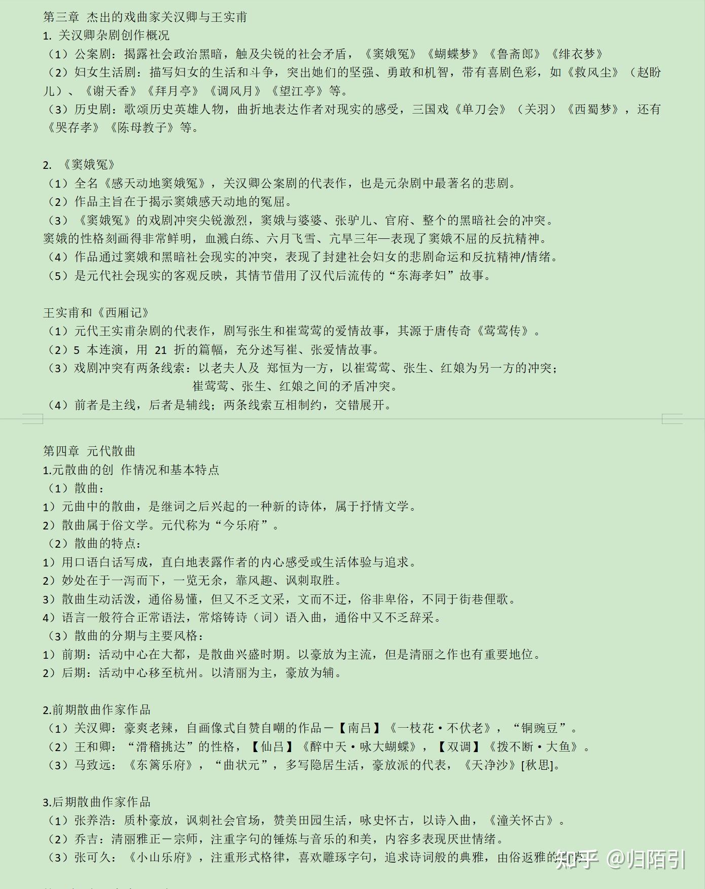 自考中国古代文学史二第三章杰出的戏曲家关汉卿与王实甫