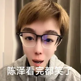 表情包:陈泽表情包 - 知乎