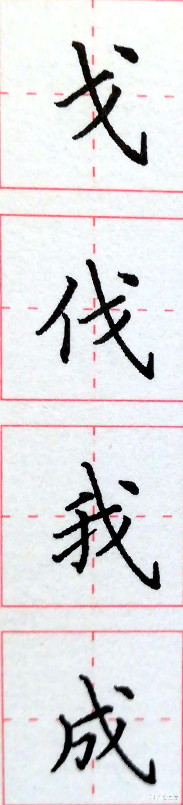 从0开始写硬笔(九) 斜钩、卧钩 - 知乎