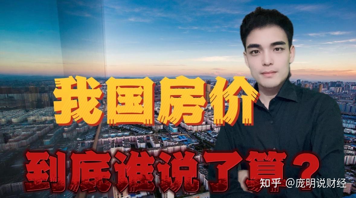 我国房价到底谁说了算?一篇文章告诉你真相 - 知乎