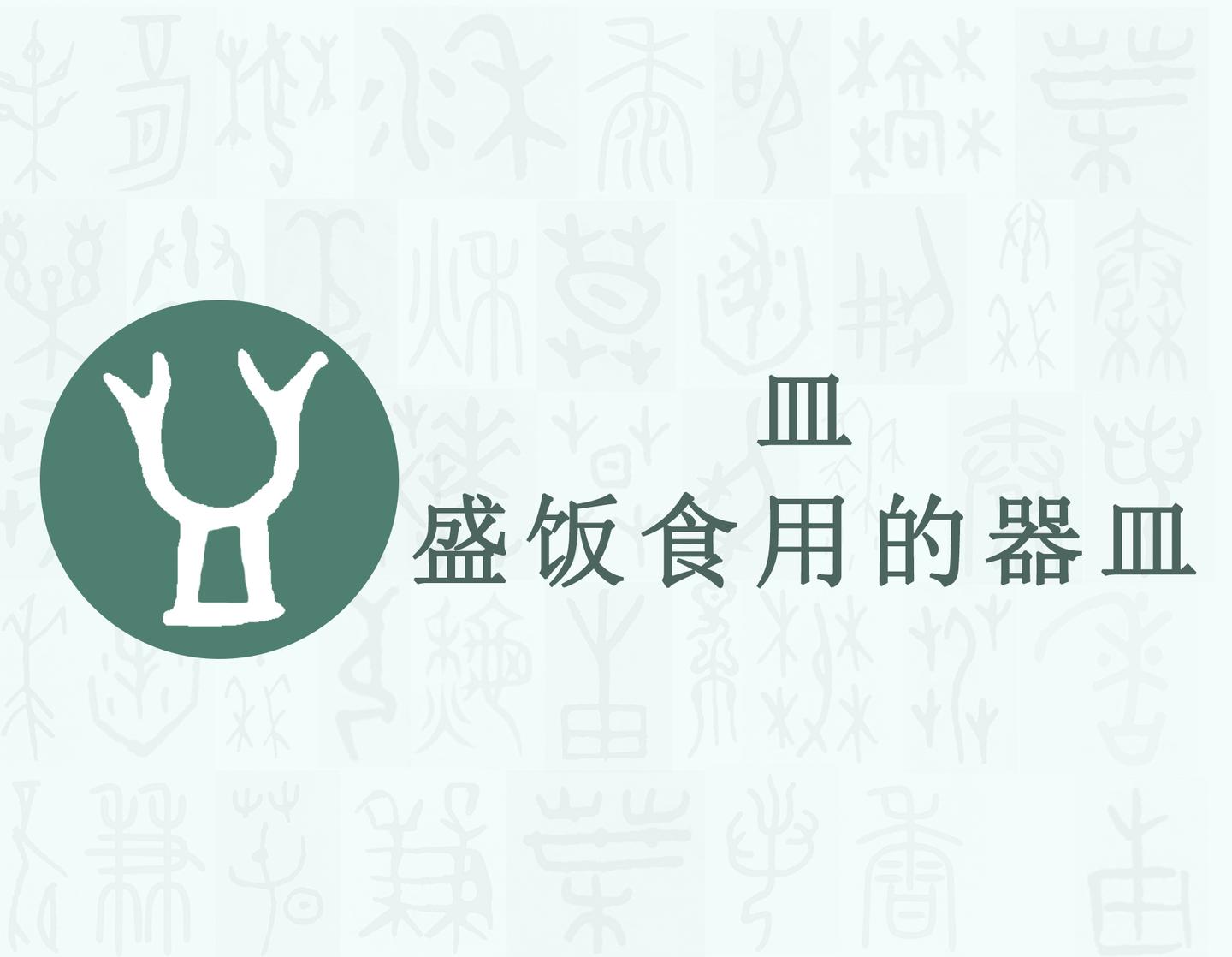 皿汉字