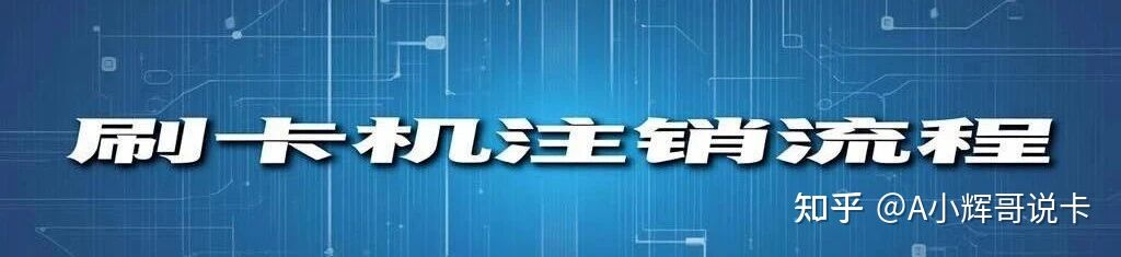 POS机完整注销方法(2026最新详细版)