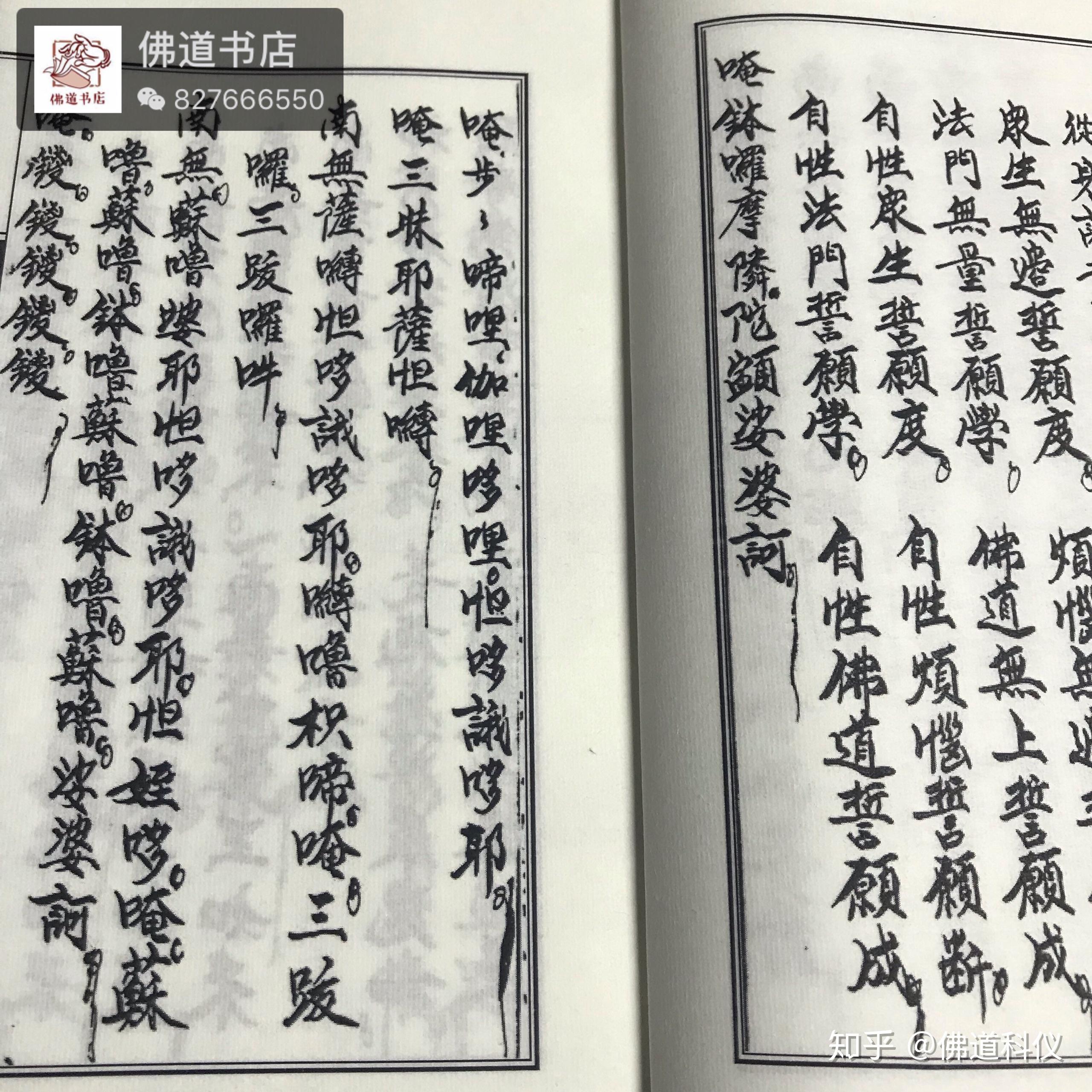 佛门三宝施食科仪24页宣纸线装书