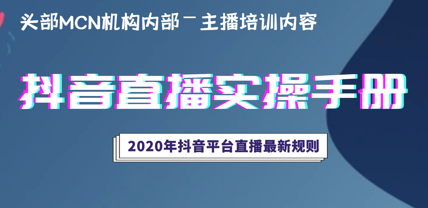 2020年抖音直播最新规则头部mcn机构内部培训抖音直播实操手册