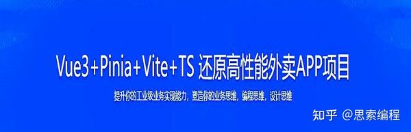 Vue3+Pinia+Vite+TS 还原高性能外卖APP项目无秘-凌乱妆成一缕风 - 知乎