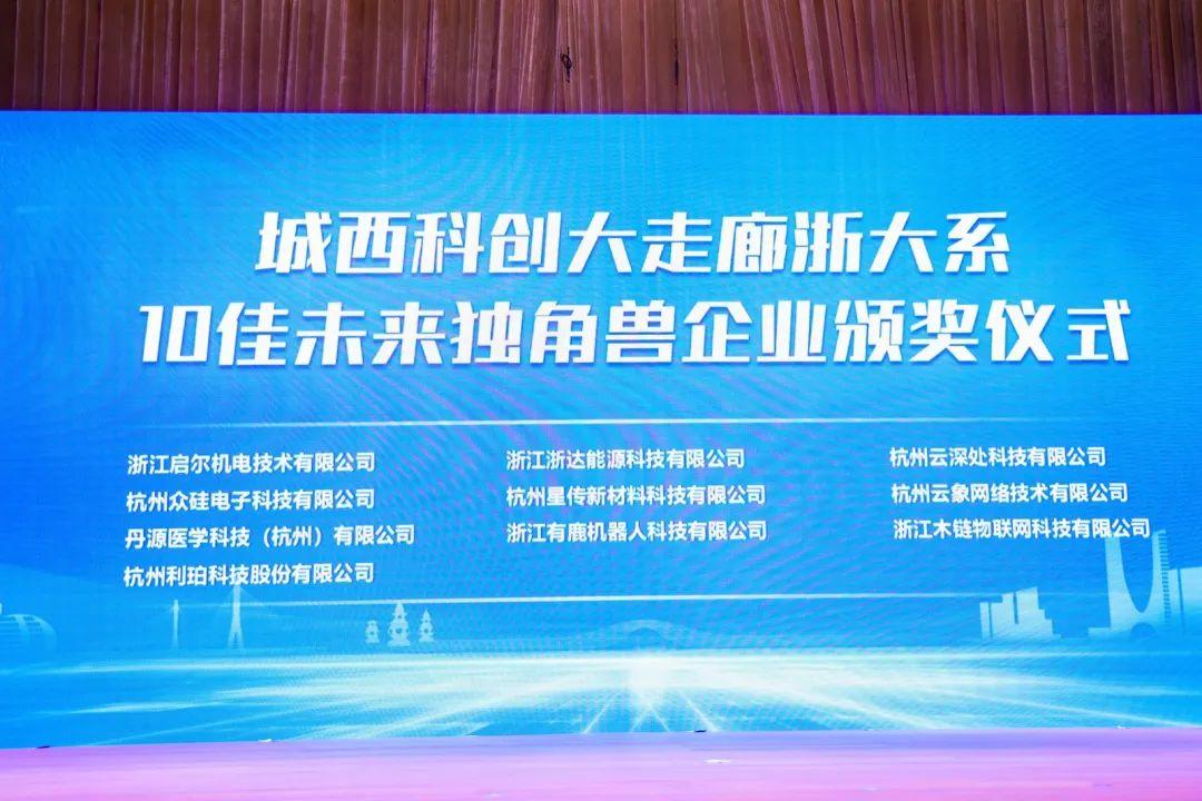 浙达能源荣获“城西科创大走廊浙大系十佳未来独角兽”奖项,亮相《2025浙江大学校友经济蓝皮书》发布会 - 知乎