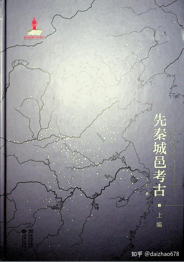 先秦城邑考古上下PDF - 知乎