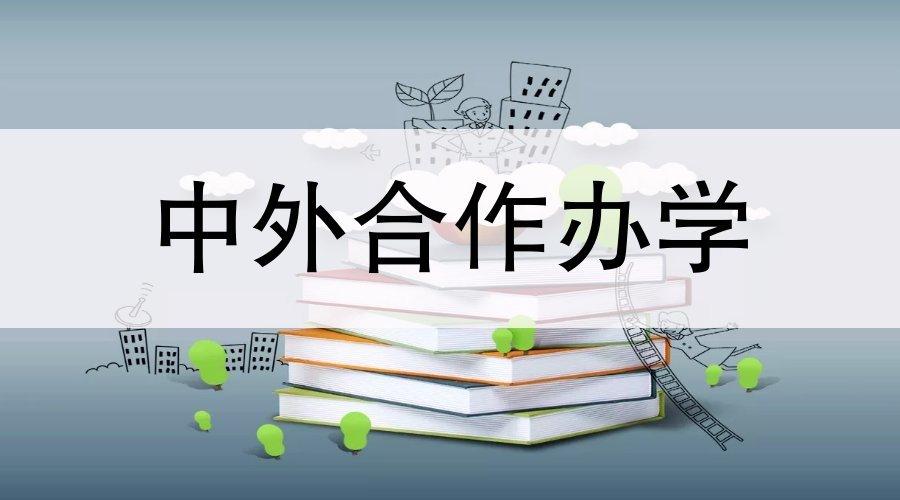 中外合作办学40国际本科自主招生你了解多少