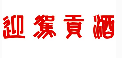 酒业又现涨价潮 迎驾贡酒将"生态洞藏16"提价