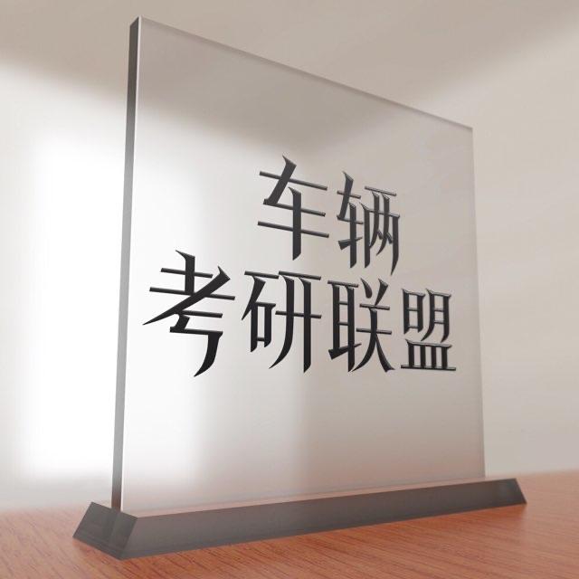 车辆考研联盟