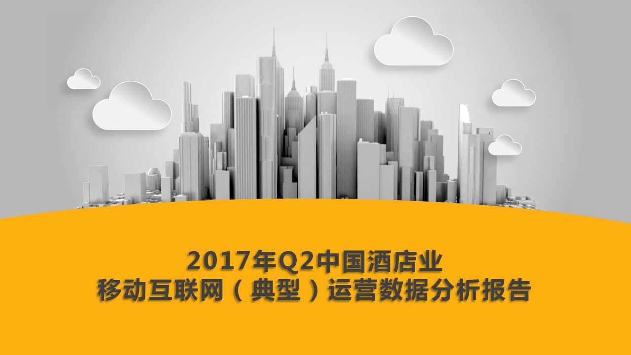 2017年第二季度中國酒店業移動互聯網典型運營數據分析報告