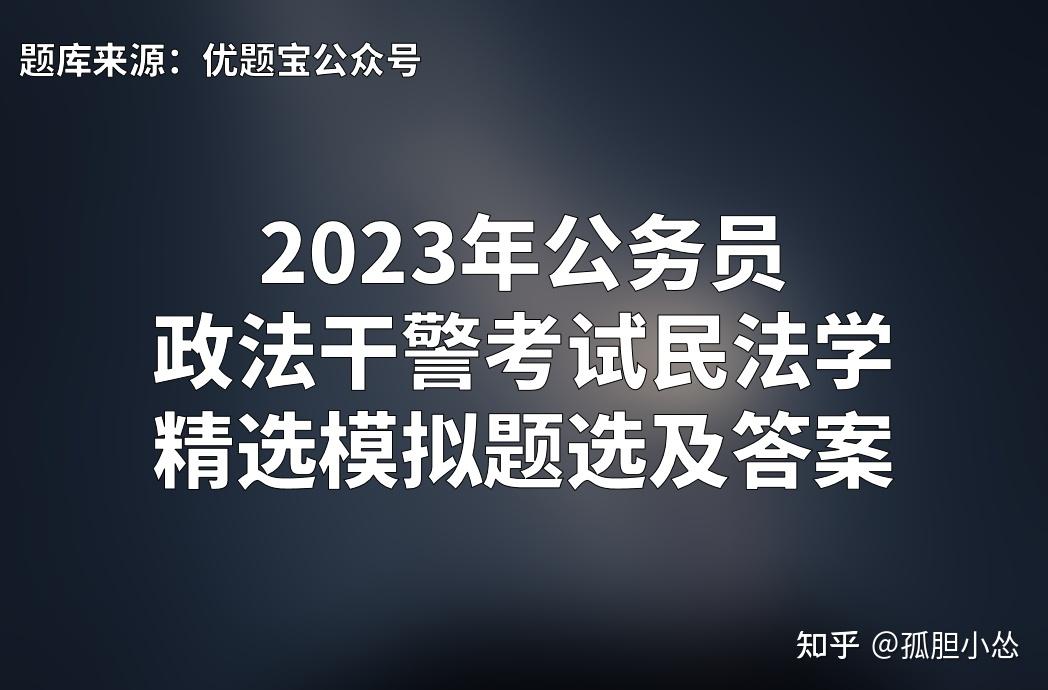 2023年公考政法幹警考試民法學模擬題庫及答案