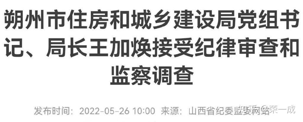 朔州市住房和城乡建设局党组书记,局长王加焕被查!